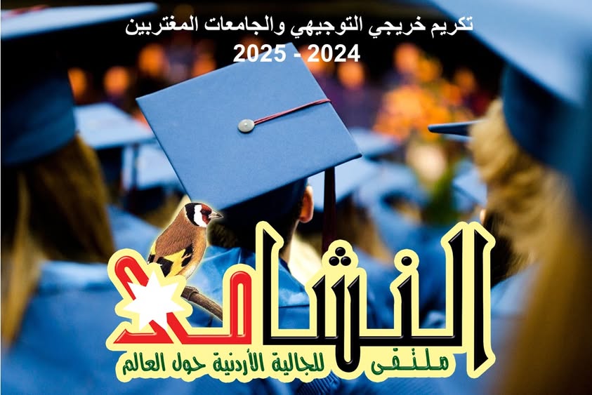 تكريم طلبة التوجيهي والجامعات والدراسات العليا 2024 - 2025