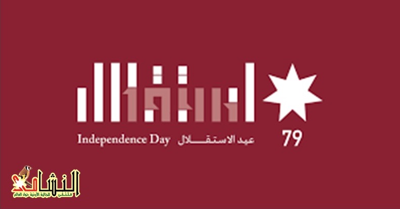 ملتقى النشامى يهنئ جلالة الملك وولي عهده بعيد الاستقلال 79