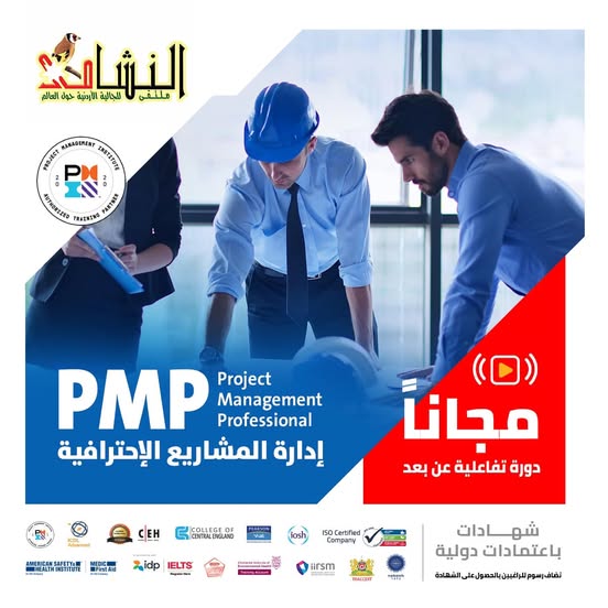 تعلن أكاديمية الرواد بالتعاون مع ملتقى النشامى عن بدء دورة مجانية في إدارة المشاريع! 🌟