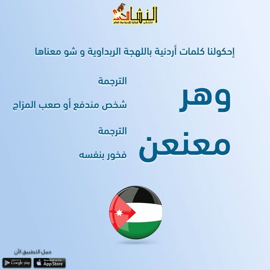 اللهجة الربداوية احكيلنا شو بتعرف كلمات وهر -- شخص مندفع أو صعب المزاج معنعن -- فخور بنفسه