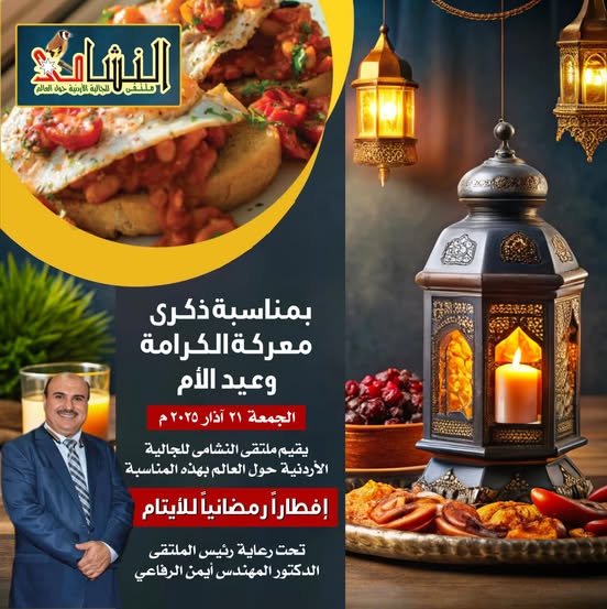 بمناسبة ذكرى معركة الكرامة ويوم الأم يقيم ملتقى النشامى للجالية الأردنية حول العالم إفطارًا رمضانيًا للأيتام و #حيا_الله_النشامى