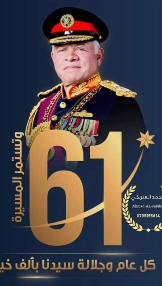 ملتقى النشامى للجالية الاردنية حول ألعالم يهنئ جلالة الملك المفدى عبد الله الثاني بن الحسين بعيد ميلاده الواحد والستين ويتمنى له العمر المديد والصحة والعافية الدائمة وكل عام وجلالته بألف ألف خير.