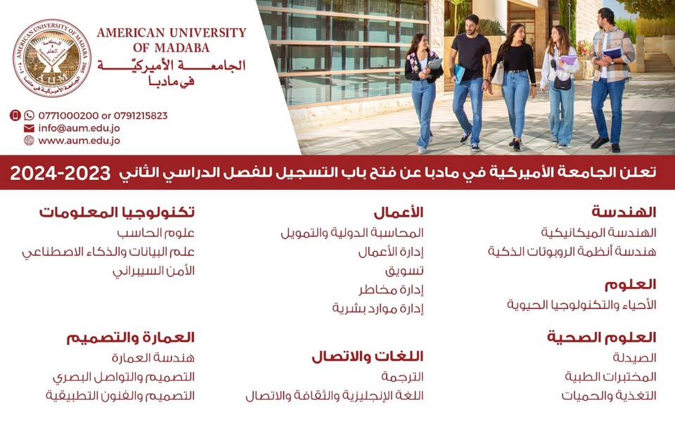فتح باب التسجيل في الجامعة الأميركية في مادبا للفصل الدراسي الثاني ٢٠٢٤/٢٠٢٣